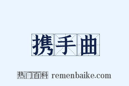 携手曲是什么意思的图片